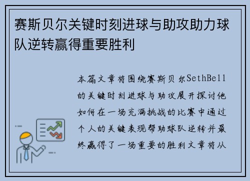 赛斯贝尔关键时刻进球与助攻助力球队逆转赢得重要胜利