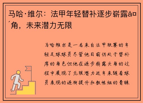 马哈·维尔：法甲年轻替补逐步崭露头角，未来潜力无限