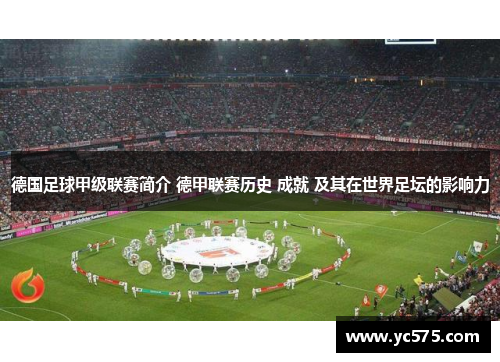 德国足球甲级联赛简介 德甲联赛历史 成就 及其在世界足坛的影响力