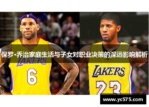 保罗·乔治家庭生活与子女对职业决策的深远影响解析