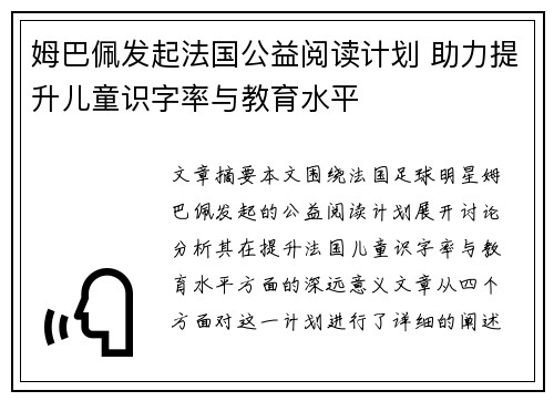 姆巴佩发起法国公益阅读计划 助力提升儿童识字率与教育水平