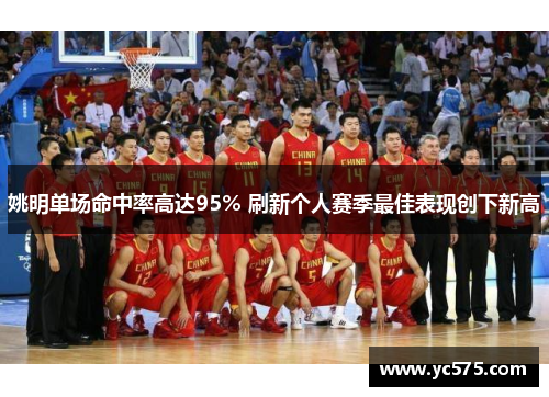 姚明单场命中率高达95% 刷新个人赛季最佳表现创下新高