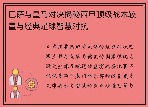 巴萨与皇马对决揭秘西甲顶级战术较量与经典足球智慧对抗