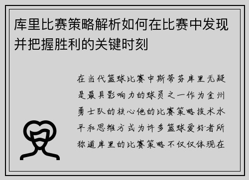 库里比赛策略解析如何在比赛中发现并把握胜利的关键时刻