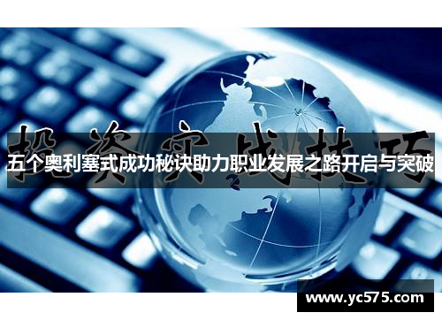 五个奥利塞式成功秘诀助力职业发展之路开启与突破