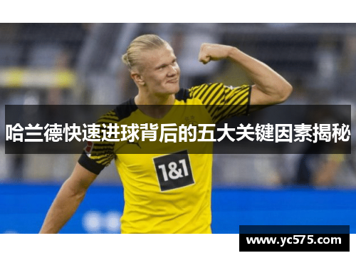 哈兰德快速进球背后的五大关键因素揭秘