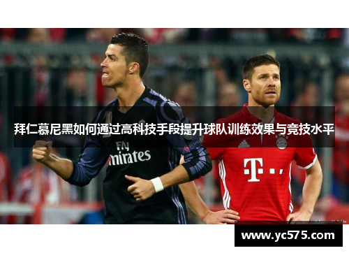 拜仁慕尼黑如何通过高科技手段提升球队训练效果与竞技水平