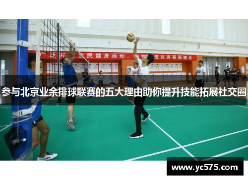 参与北京业余排球联赛的五大理由助你提升技能拓展社交圈