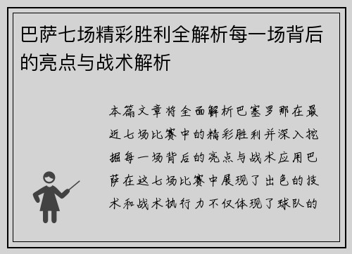 巴萨七场精彩胜利全解析每一场背后的亮点与战术解析