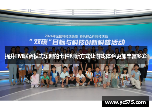 提升FM联赛模式乐趣的七种创新方式让游戏体验更加丰富多彩