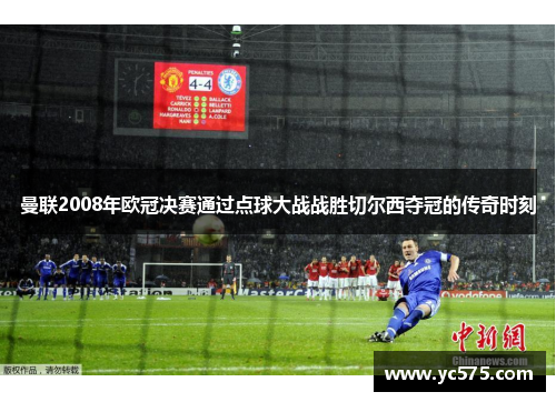 曼联2008年欧冠决赛通过点球大战战胜切尔西夺冠的传奇时刻