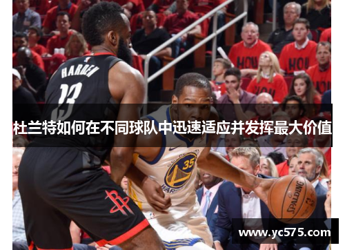 杜兰特如何在不同球队中迅速适应并发挥最大价值