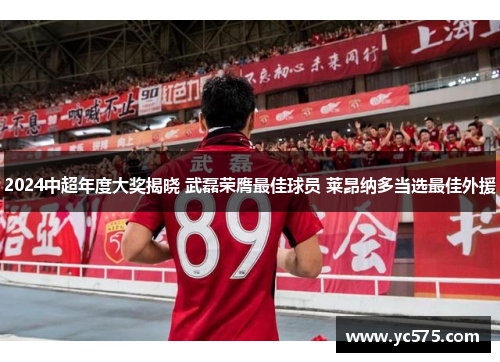 2024中超年度大奖揭晓 武磊荣膺最佳球员 莱昂纳多当选最佳外援