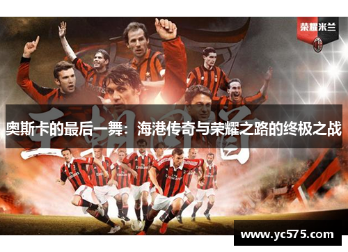 奥斯卡的最后一舞：海港传奇与荣耀之路的终极之战