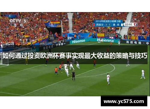 如何通过投资欧洲杯赛事实现最大收益的策略与技巧