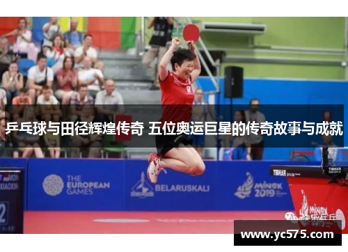 乒乓球与田径辉煌传奇 五位奥运巨星的传奇故事与成就