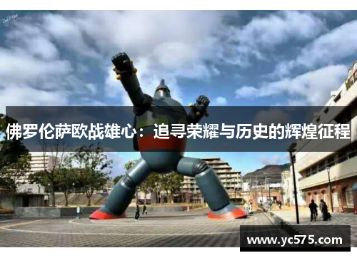 佛罗伦萨欧战雄心：追寻荣耀与历史的辉煌征程