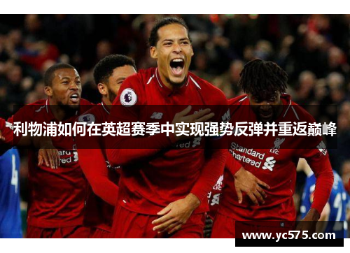 利物浦如何在英超赛季中实现强势反弹并重返巅峰