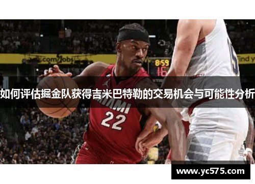 如何评估掘金队获得吉米巴特勒的交易机会与可能性分析