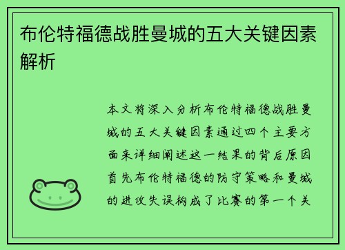布伦特福德战胜曼城的五大关键因素解析