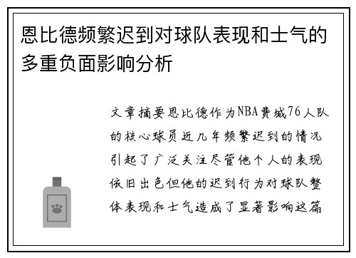 恩比德频繁迟到对球队表现和士气的多重负面影响分析