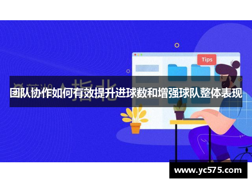 团队协作如何有效提升进球数和增强球队整体表现