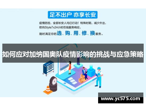 如何应对加纳国奥队疫情影响的挑战与应急策略