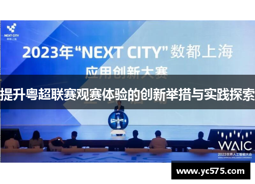 提升粤超联赛观赛体验的创新举措与实践探索