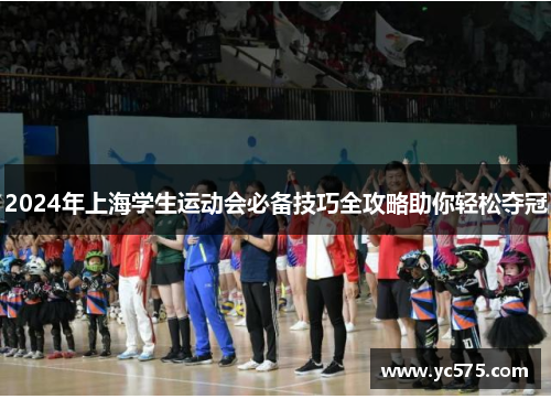2024年上海学生运动会必备技巧全攻略助你轻松夺冠