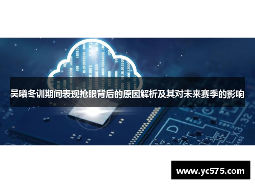 吴曦冬训期间表现抢眼背后的原因解析及其对未来赛季的影响
