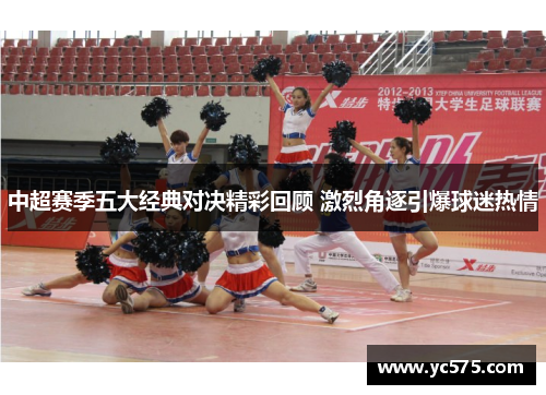中超赛季五大经典对决精彩回顾 激烈角逐引爆球迷热情
