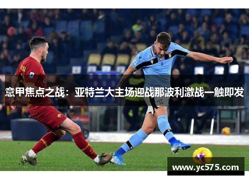 意甲焦点之战：亚特兰大主场迎战那波利激战一触即发