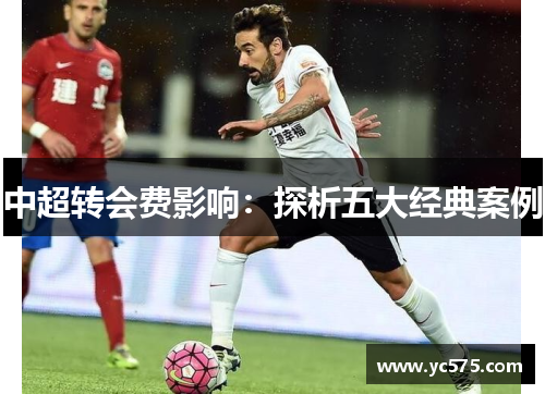 中超转会费影响：探析五大经典案例
