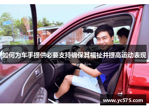 如何为车手提供必要支持确保其福祉并提高运动表现