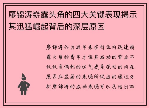 廖锦涛崭露头角的四大关键表现揭示其迅猛崛起背后的深层原因