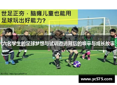 六名学生的足球梦想与试训邀请背后的艰辛与成长故事