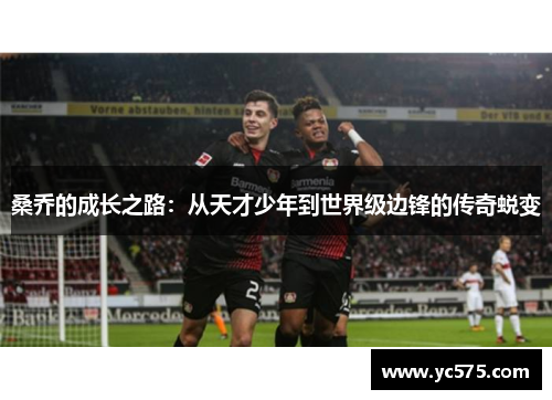 桑乔的成长之路：从天才少年到世界级边锋的传奇蜕变