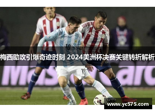 梅西助攻引爆奇迹时刻 2024美洲杯决赛关键转折解析