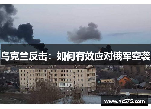 乌克兰反击：如何有效应对俄军空袭