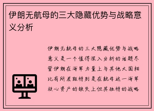 伊朗无航母的三大隐藏优势与战略意义分析