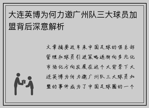 大连英博为何力邀广州队三大球员加盟背后深意解析