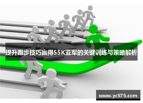 提升跑步技巧赢得55K亚军的关键训练与策略解析