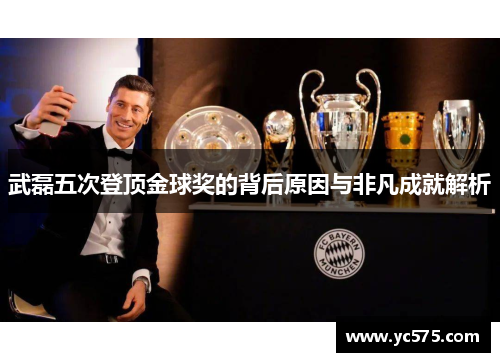 武磊五次登顶金球奖的背后原因与非凡成就解析