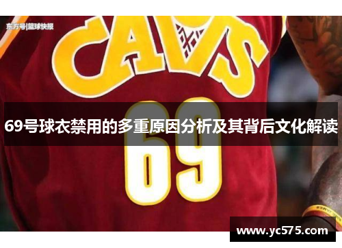 69号球衣禁用的多重原因分析及其背后文化解读