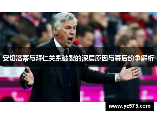 安切洛蒂与拜仁关系破裂的深层原因与幕后纷争解析