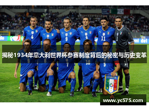 揭秘1934年意大利世界杯参赛制度背后的秘密与历史变革
