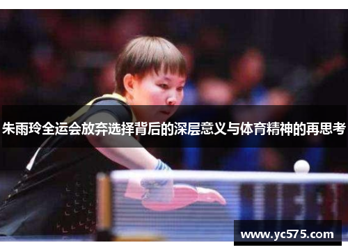 朱雨玲全运会放弃选择背后的深层意义与体育精神的再思考
