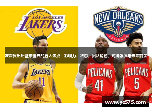 波普复出后篮球世界的五大焦点：影响力、状态、团队角色、对抗强度与未来前景