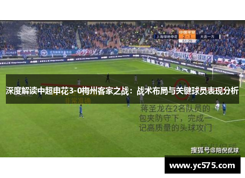深度解读中超申花3-0梅州客家之战：战术布局与关键球员表现分析