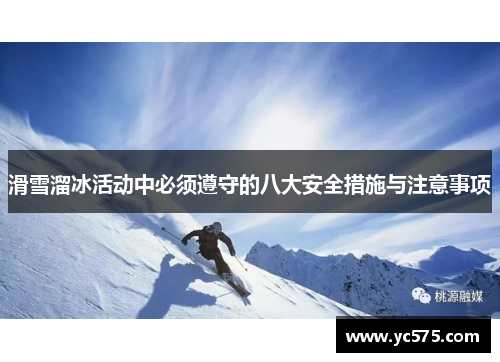 滑雪溜冰活动中必须遵守的八大安全措施与注意事项